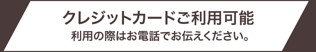 クレジットカード使用可能